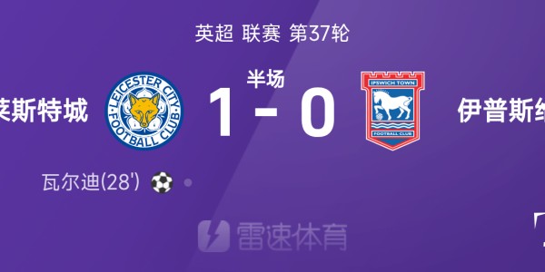 英超半场：瓦尔迪破门，莱斯特城1-0伊普斯维奇